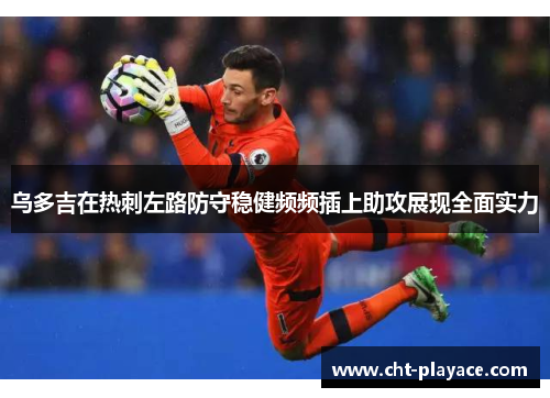 乌多吉在热刺左路防守稳健频频插上助攻展现全面实力