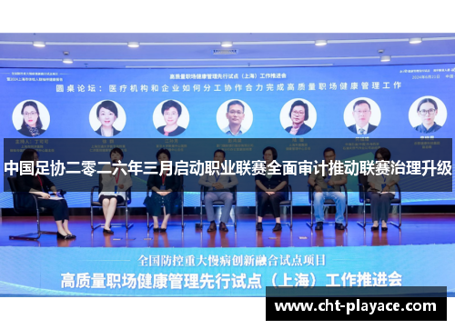 中国足协二零二六年三月启动职业联赛全面审计推动联赛治理升级 中国足协二零二六年三月启动职业联赛全面审计推动联赛治理升级