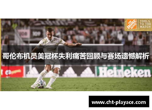 哥伦布机员美冠杯失利痛苦回顾与赛场遗憾解析 哥伦布机员美冠杯失利痛苦回顾与赛场遗憾解析