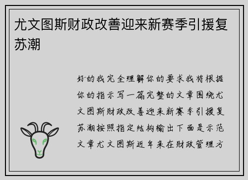 尤文图斯财政改善迎来新赛季引援复苏潮 尤文图斯财政改善迎来新赛季引援复苏潮