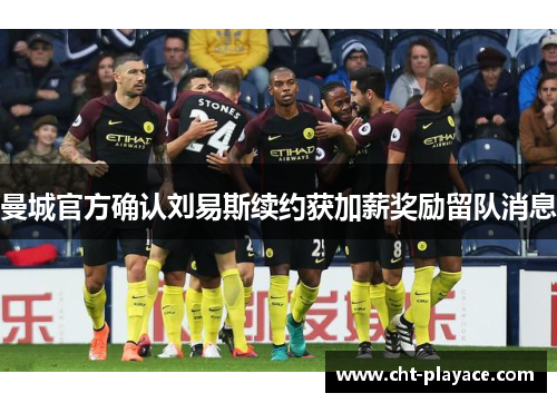 曼城官方确认刘易斯续约获加薪奖励留队消息 曼城官方确认刘易斯续约获加薪奖励留队消息