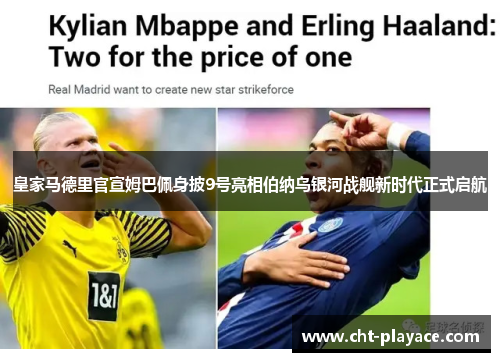 皇家马德里官宣姆巴佩身披9号亮相伯纳乌银河战舰新时代正式启航 皇家马德里官宣姆巴佩身披9号亮相伯纳乌银河战舰新时代正式启航