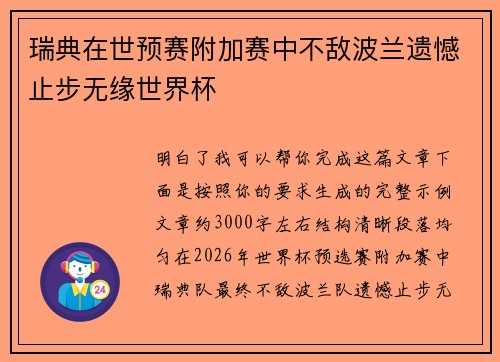 瑞典在世预赛附加赛中不敌波兰遗憾止步无缘世界杯 瑞典在世预赛附加赛中不敌波兰遗憾止步无缘世界杯