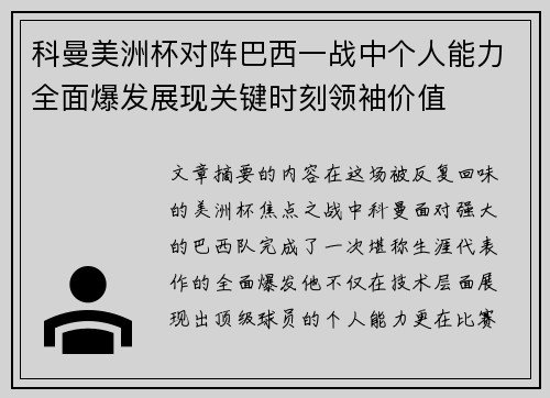 科曼美洲杯对阵巴西一战中个人能力全面爆发展现关键时刻领袖价值 科曼美洲杯对阵巴西一战中个人能力全面爆发展现关键时刻领袖价值