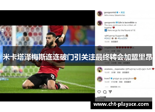 米卡塔泽梅斯连连破门引关注最终转会加盟里昂 米卡塔泽梅斯连连破门引关注最终转会加盟里昂