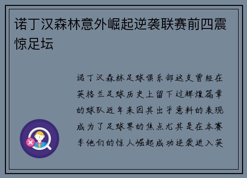 诺丁汉森林意外崛起逆袭联赛前四震惊足坛 诺丁汉森林意外崛起逆袭联赛前四震惊足坛