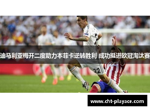 迪马利亚梅开二度助力本菲卡逆转胜利 成功挺进欧冠淘汰赛