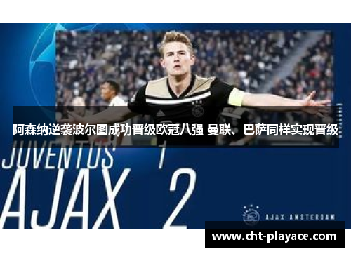 阿森纳逆袭波尔图成功晋级欧冠八强 曼联、巴萨同样实现晋级 阿森纳逆袭波尔图成功晋级欧冠八强 曼联、巴萨同样实现晋级