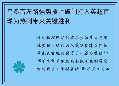 乌多吉左路强势插上破门打入英超首球为热刺带来关键胜利