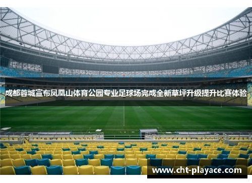 成都蓉城宣布凤凰山体育公园专业足球场完成全新草坪升级提升比赛体验