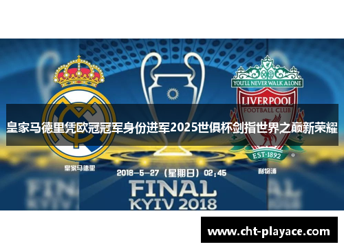 皇家马德里凭欧冠冠军身份进军2025世俱杯剑指世界之巅新荣耀