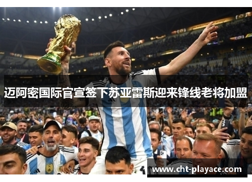 迈阿密国际官宣签下苏亚雷斯迎来锋线老将加盟