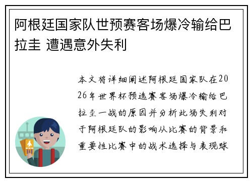 阿根廷国家队世预赛客场爆冷输给巴拉圭 遭遇意外失利