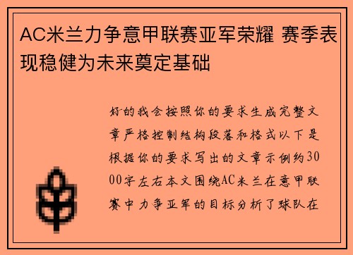 AC米兰力争意甲联赛亚军荣耀 赛季表现稳健为未来奠定基础