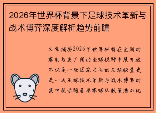 2026年世界杯背景下足球技术革新与战术博弈深度解析趋势前瞻
