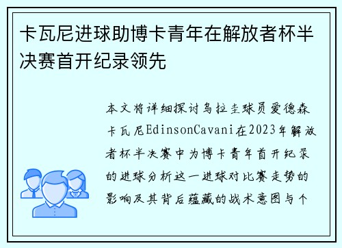 卡瓦尼进球助博卡青年在解放者杯半决赛首开纪录领先