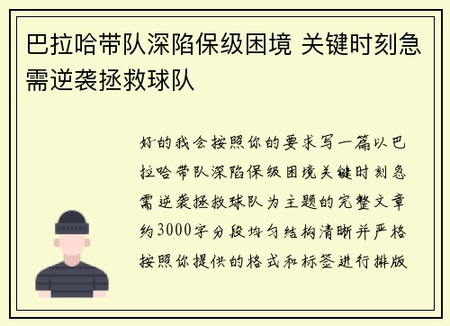 巴拉哈带队深陷保级困境 关键时刻急需逆袭拯救球队