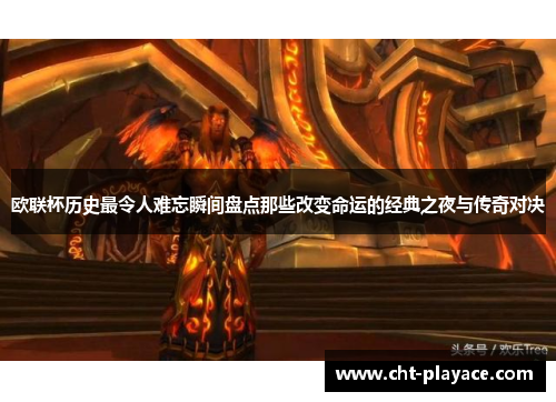 欧联杯历史最令人难忘瞬间盘点那些改变命运的经典之夜与传奇对决 欧联杯历史最令人难忘瞬间盘点那些改变命运的经典之夜与传奇对决