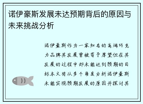 诺伊豪斯发展未达预期背后的原因与未来挑战分析