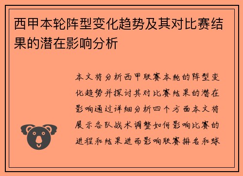 西甲本轮阵型变化趋势及其对比赛结果的潜在影响分析