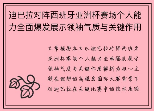 迪巴拉对阵西班牙亚洲杯赛场个人能力全面爆发展示领袖气质与关键作用解析 迪巴拉对阵西班牙亚洲杯赛场个人能力全面爆发展示领袖气质与关键作用解析