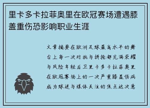 里卡多卡拉菲奥里在欧冠赛场遭遇膝盖重伤恐影响职业生涯