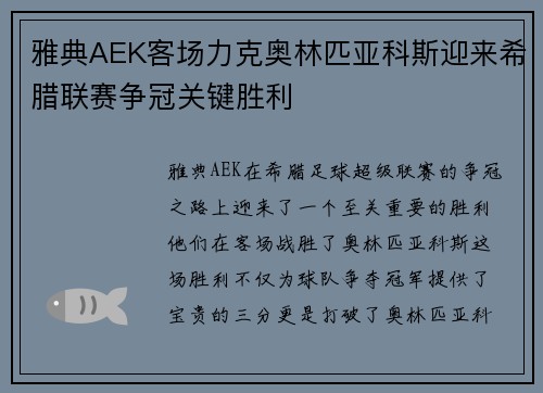 雅典AEK客场力克奥林匹亚科斯迎来希腊联赛争冠关键胜利
