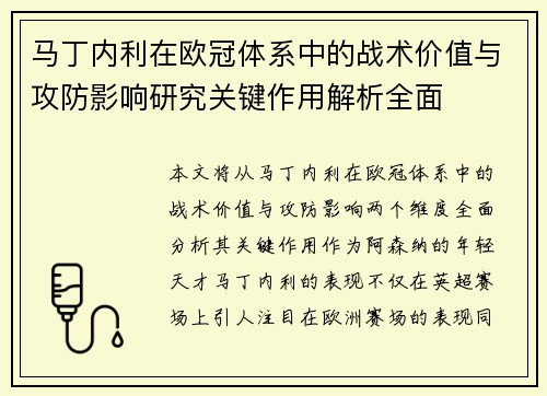 马丁内利在欧冠体系中的战术价值与攻防影响研究关键作用解析全面 马丁内利在欧冠体系中的战术价值与攻防影响研究关键作用解析全面