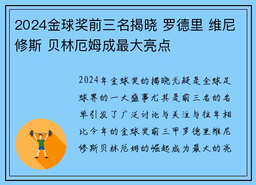 2024金球奖前三名揭晓 罗德里 维尼修斯 贝林厄姆成最大亮点