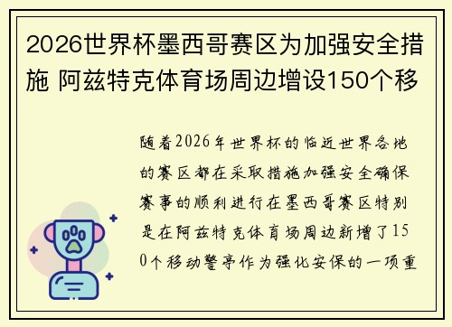 2026世界杯墨西哥赛区为加强安全措施 阿兹特克体育场周边增设150个移动警亭