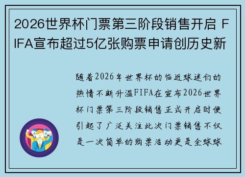 2026世界杯门票第三阶段销售开启 FIFA宣布超过5亿张购票申请创历史新纪录