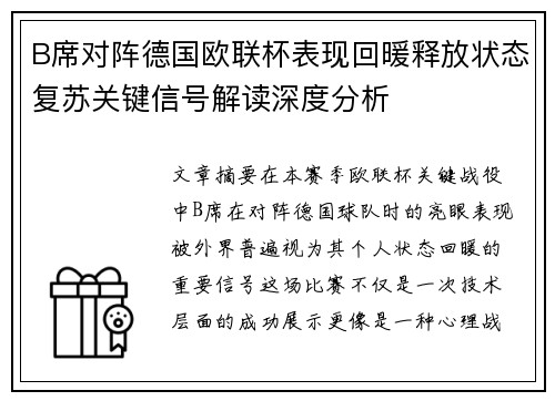 B席对阵德国欧联杯表现回暖释放状态复苏关键信号解读深度分析