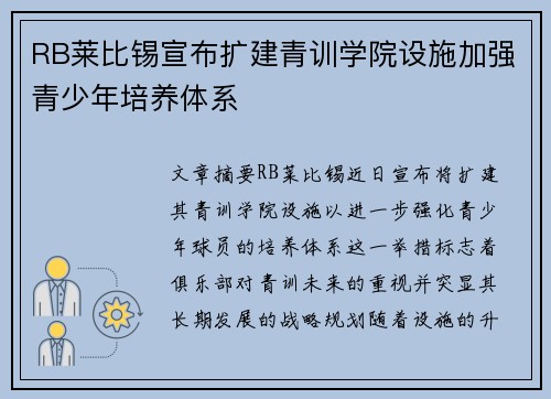 RB莱比锡宣布扩建青训学院设施加强青少年培养体系