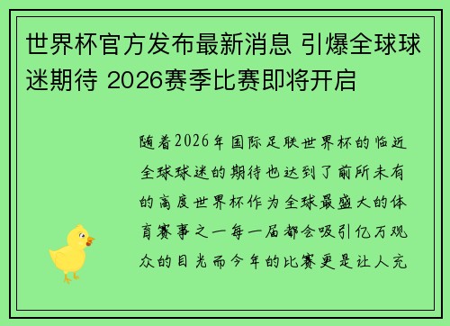 世界杯官方发布最新消息 引爆全球球迷期待 2026赛季比赛即将开启 世界杯官方发布最新消息 引爆全球球迷期待 2026赛季比赛即将开启