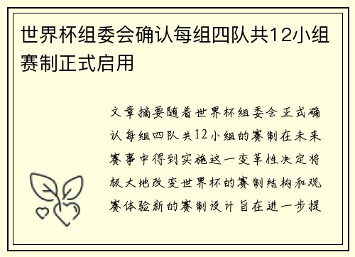 世界杯组委会确认每组四队共12小组赛制正式启用