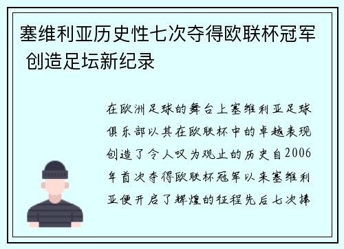 塞维利亚历史性七次夺得欧联杯冠军 创造足坛新纪录 塞维利亚历史性七次夺得欧联杯冠军 创造足坛新纪录
