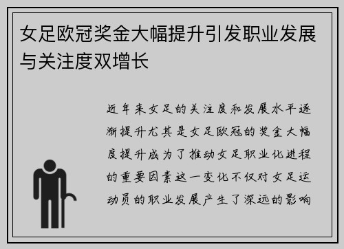女足欧冠奖金大幅提升引发职业发展与关注度双增长 女足欧冠奖金大幅提升引发职业发展与关注度双增长