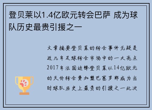 登贝莱以1.4亿欧元转会巴萨 成为球队历史最贵引援之一 登贝莱以1.4亿欧元转会巴萨 成为球队历史最贵引援之一