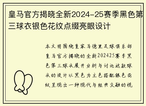 皇马官方揭晓全新2024-25赛季黑色第三球衣银色花纹点缀亮眼设计 皇马官方揭晓全新2024-25赛季黑色第三球衣银色花纹点缀亮眼设计