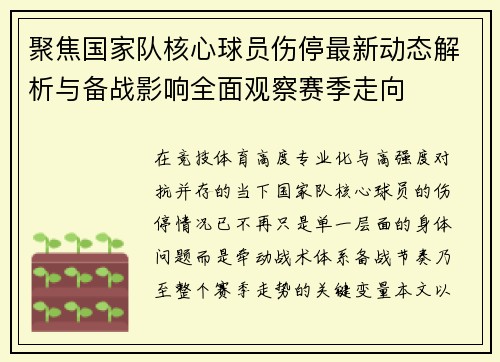 聚焦国家队核心球员伤停最新动态解析与备战影响全面观察赛季走向 聚焦国家队核心球员伤停最新动态解析与备战影响全面观察赛季走向