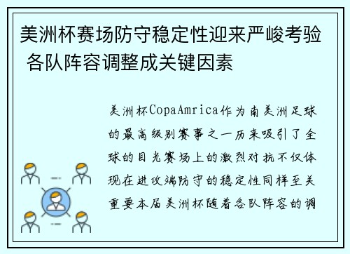美洲杯赛场防守稳定性迎来严峻考验 各队阵容调整成关键因素 美洲杯赛场防守稳定性迎来严峻考验 各队阵容调整成关键因素