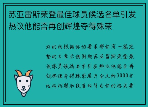 苏亚雷斯荣登最佳球员候选名单引发热议他能否再创辉煌夺得殊荣 苏亚雷斯荣登最佳球员候选名单引发热议他能否再创辉煌夺得殊荣