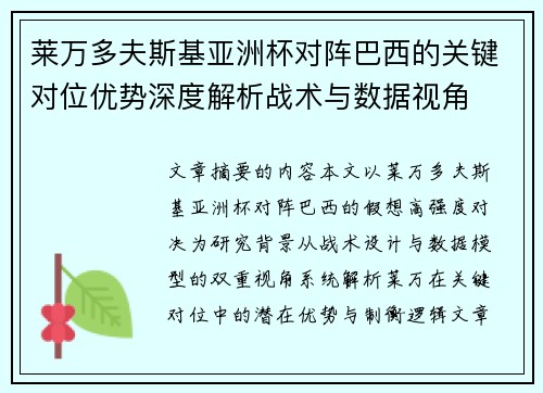 莱万多夫斯基亚洲杯对阵巴西的关键对位优势深度解析战术与数据视角 莱万多夫斯基亚洲杯对阵巴西的关键对位优势深度解析战术与数据视角