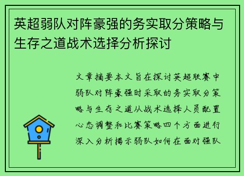 英超弱队对阵豪强的务实取分策略与生存之道战术选择分析探讨 英超弱队对阵豪强的务实取分策略与生存之道战术选择分析探讨