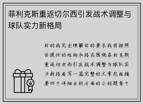 菲利克斯重返切尔西引发战术调整与球队实力新格局 菲利克斯重返切尔西引发战术调整与球队实力新格局