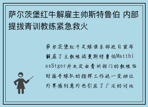 萨尔茨堡红牛解雇主帅斯特鲁伯 内部提拔青训教练紧急救火 萨尔茨堡红牛解雇主帅斯特鲁伯 内部提拔青训教练紧急救火