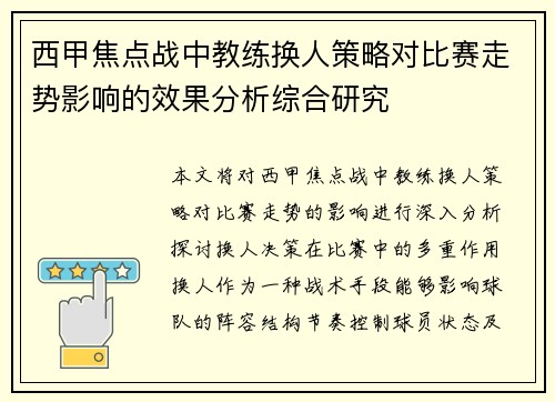 西甲焦点战中教练换人策略对比赛走势影响的效果分析综合研究 西甲焦点战中教练换人策略对比赛走势影响的效果分析综合研究