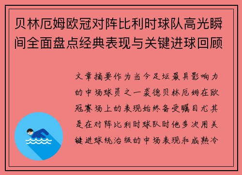 贝林厄姆欧冠对阵比利时球队高光瞬间全面盘点经典表现与关键进球回顾 贝林厄姆欧冠对阵比利时球队高光瞬间全面盘点经典表现与关键进球回顾