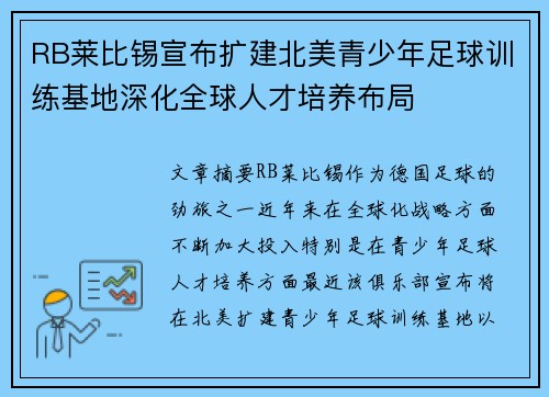 RB莱比锡宣布扩建北美青少年足球训练基地深化全球人才培养布局 RB莱比锡宣布扩建北美青少年足球训练基地深化全球人才培养布局