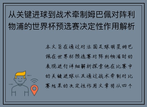 从关键进球到战术牵制姆巴佩对阵利物浦的世界杯预选赛决定性作用解析 从关键进球到战术牵制姆巴佩对阵利物浦的世界杯预选赛决定性作用解析